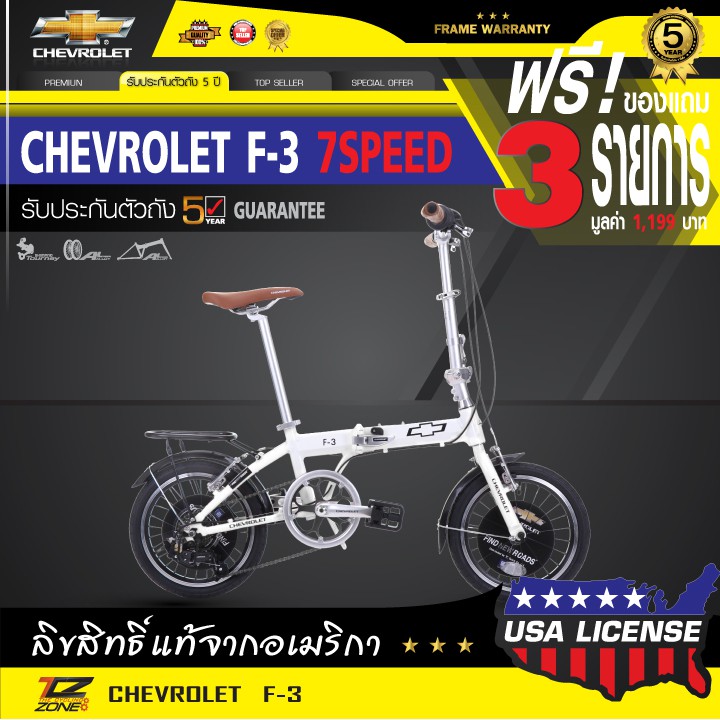 ฟรี!ของแถม CHEVROLET จักรยานพับได้ 16 นิ้ว รุ่น F-3 (สีขาว)