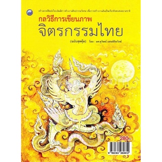 9786164282612|c111|กลวิธีการเขียนภาพจิตรกรรมไทย (ฉบับสุดคุ้ม)