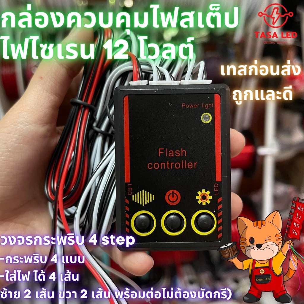 สเต็ปไฟ วงจรไฟ กล่องควบคุมสเต็ปไฟ RH วงจรไฟ วงจรสเต็ป วงจรกระพริบ 4 สเต็ป คุมไฟไซเรน ใส่ไฟ 12v ได้ 2-4 เส้น