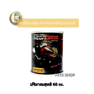 MEGADAYA หัวเชื้อเบนซิน สำหรับรถจักรยานยนต์ พลังเมกะ (ปริมาณสุทธิ 60 cc.)