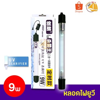 Creator GPH-9 หลอดไฟสำหรับบ่อปลา 9W Creator หลอดไฟ ฆ่าเชื้อโรคแบบจุ่มในน้ำ 9 วัตต์ Sterilizer ฆ่าเชื้อโรค