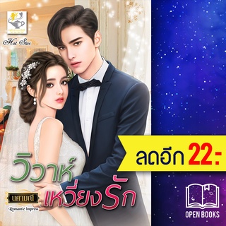 วิวาห์เหวี่ยงรัก | ไลต์ออฟเลิฟ นศามณี