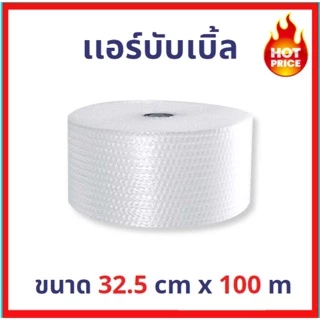 แอร์บับเบิ้ล ขนาด 32.50 x 100 M (สั่งได้ 1 ชิ้นเท่านั้น) !! อ่านหมายเหตุก่อนสั่งซื้อ !!