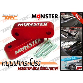 หนุนฝากระโปรง MONSTER สีแดง ช่วยระบายกาศ (2 ชิ้น)