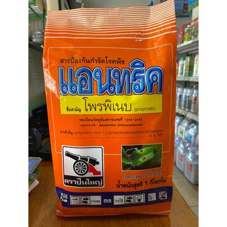 แอนทริค 1Kg. โพรพิเนบ โรคใบจุด โรคเชื้อรา