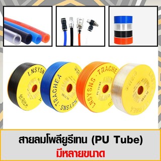 สายลมโพรียูรีเทน (PU Tube) ขนาด 6x4 mm มีหลายสีและหลายขนาด