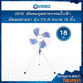 VENZ พัดลมอุตสาหกรรม ใบฟ้า พัดลมสามขา รุ่น F3-A ขนาด 18 นิ้ว 📢📢สั่งครั้งละ 1 ตัวเท่านั้น📢📢
