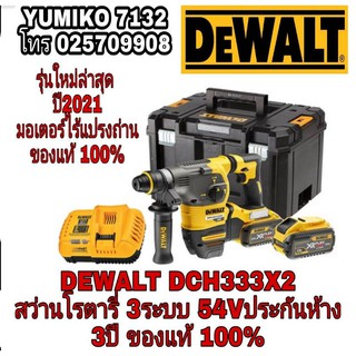 DEWALT DCH333X2 สว่านโรตารี่ 3ระบบ54Vรุ่นใหม่ล่าสุด ของแท้100%