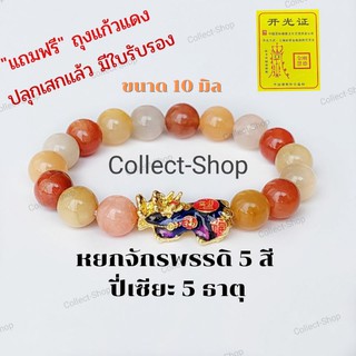 Collect-Shop หยกจักรพรรดิ 5 สี ปี่เซียะ 5 ธาตุ เปลี่ยนสีได้ แท้คัดเกรด ขนาด 10 มิล เสริมโชคลาภ ทรัพย์สินเงินทอง