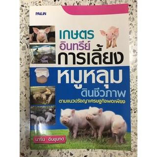 หนังสือ เกษตรอินทรีย์การเลี้ยงหมูหลุม