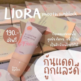 Liora Smooth Sunbock SPF 50 pa+++🌞ลิโอร่า ครีมกันแดด