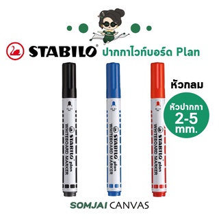 Stabilo - สตาบิโล ปากกาไวท์บอร์ดสำหรับเขียนกระดาน รุ่น Plan 641