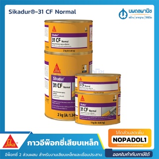 กาวอีพ็อกซี่ เสียบเหล็ก Sikadur-31 CF Normal SIKA | กาวอีพ๊อกซี่ ยึดเหล็ก เสริมเหล็ก ปูนเกร้าท์ เคมีเสียบเหล็ก อีพ็อกซี