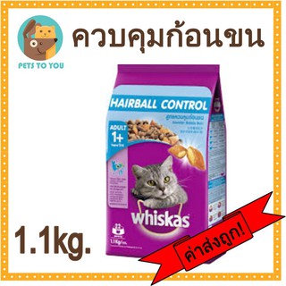 Whiskas Pockets Hairball Control วิสกัสพ็อกเกต สูตรควบคุมก้อนขน ขนาด 1.1 กิโลกรัม