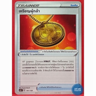 [ของแท้] เหรียญผู้กล้า 141/159 การ์ดโปเกมอนภาษาไทย [Pokémon Trading Card Game]