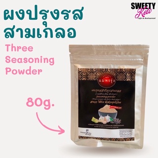 Keto คีโต  ผงปรุงรสสามเกลอ 60 กรัม สำหรับเมนูคีโต ผงปรุงรสคีโต 1 แพ็ค มี 2 ซอง