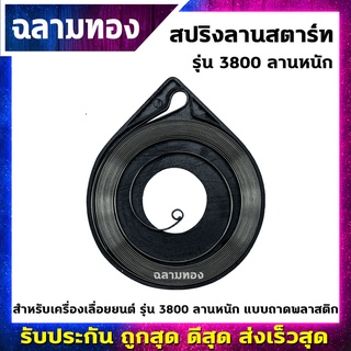 สปริงลานสตาร์ท เครื่องเลื่อยยนต์ ลานหนัก รุ่น 3800 แบบถาดพลาสติก(R-0009)