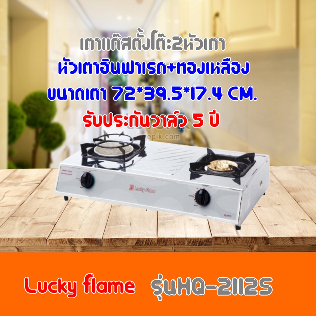 เตาแก๊ส ลัคกี้เฟลม Lucky Flame HQ-2112S HQ2112S โครงสร้างสเตนเลสทั้งตัว หัวเตาอินฟาเรด+ทองเหลือง รับ
