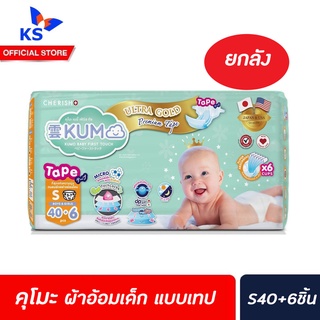 🔥ยกลัง S40+6ชิ้น KUMO ผ้าอ้อมเด็ก แบบ เทป คุโมะ Ultra Gold Premium Tape มี 4 ห่อ รวม 184 ชิ้น (8529)