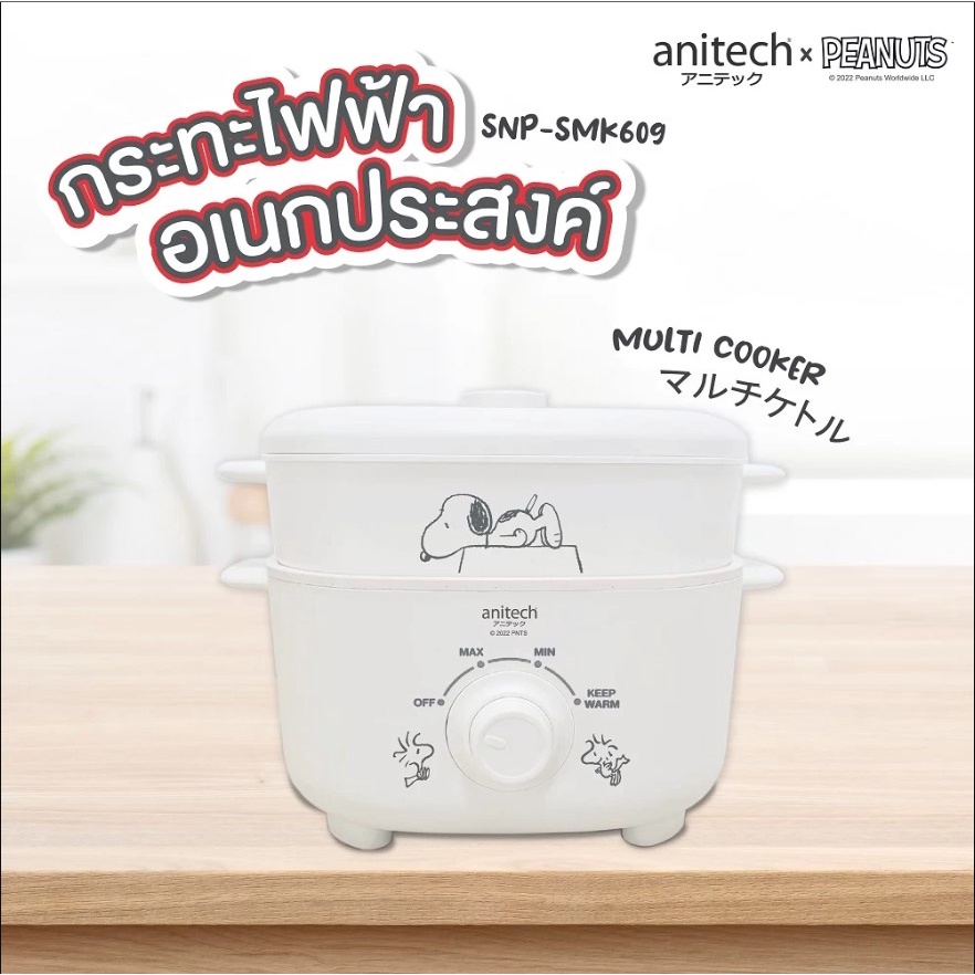 Anitech x Peanuts กระทะอเนกประสงค์ 1000 วัตต์ รุ่น SNP-SMC1009 รับประกัน 2 ปี