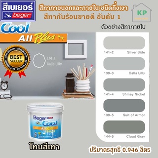 สีน้ำอะคริลิก ชนิดกึ่งเงา เบเยอร์คลู ออล พลัส Beger Cool All Plus ขนาด 0.946 ลิตร โทนเฉดสีเทา