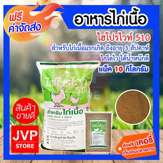 **ส่งฟรี** ไฮโปรไวท์อาหารไก่เนื้อ 510 แรกเกิดถึง 3 สัปดาห์ บรรจุ 10 กิโลกรัม ไก่น้ำหนักดี เนื้อเยอะ เนื้อแน่น โตไว