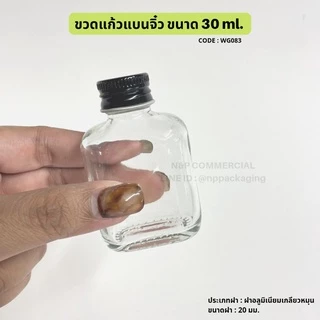 [WG-083] ขวดแก้วแบนจิ๋ว 30ml. พร้อมฝาอลูมิเนียม 20mm.+จุกเบอร์ 3