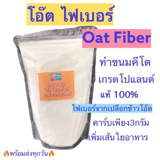 💥มาทำขนมปังคีโตคาร์บต่ำกัน💥 โอ๊ตไฟเบอร์ Oat Fiber เนื้อเนียน ละเอียด ถุงซิปล็อคสะอาด นำเข้าจากโปแลนด์แท้ เพิ่มไฟเบอร์