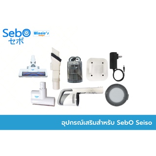 SebO SEISO อุปกรณ์เสริมและอุปกรณ์สิ้นเปลือง