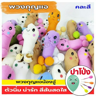 🔥 (พร้อมจัดส่งทันที‼️) 🧸ตุ๊กตา พวงกุญแจ 10 โหล (120 ตัว) ราคาส่ง (คละสี) สีสันสดใส น่ารัก ผ้านิ่ม เกรดงานสวย❤️