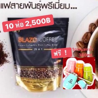 เบสโซ่คอฟฟี่Blazo 10ห่อ 2,500฿💥ฟรีกระบอกน้ำ🚚เก็บปลายทาง