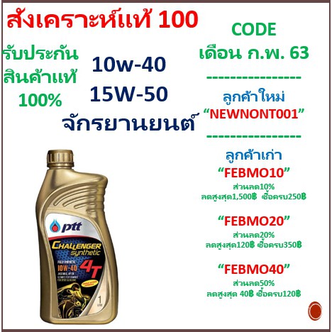 PTT 4T CHALLENGER SYNTHETIC ปตท 10W-40/15W-50 ขนาด 1 ลิตร สังเคราะห์100