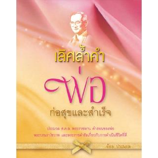 สถาพรบุ๊คส์ หนังสือ สารคดี เลิศล้ำคำพ่อ ก่อสุขและสำเร็จ โดย อ้อม ประนอม พร้อมส่ง