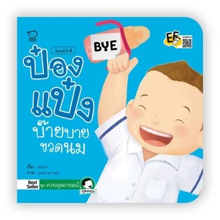 รวมนิทานป๋องแป๋ง 0-3 ปี ครบชุด 12 เล่ม นิทานคำกลอน หนังสือเด็ก นิทานภาพ