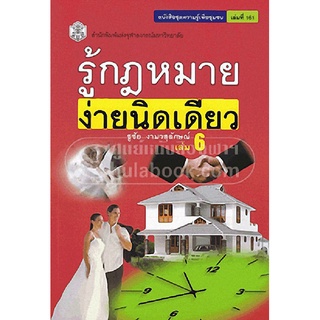 [Chulabook]รู้กฎหมาย ง่ายนิดเดียว เล่ม 6