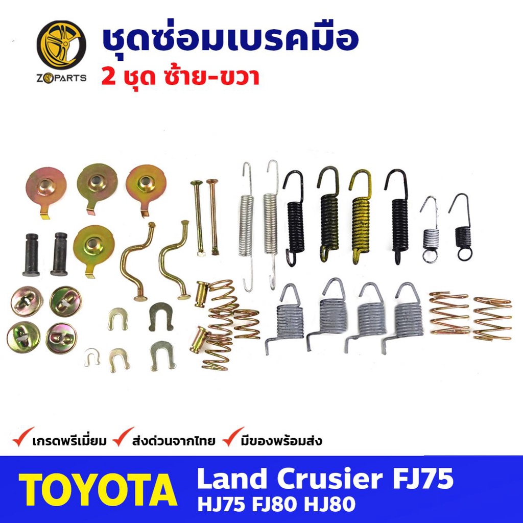 ชุดซ่อมเบรคมือ ซ้าย+ขวา สำหรับ Toyota Land Cruiser FJ75 HJ75 FJ80 (คู่) โตโยต้า แลนด์ ครุยเซอร์ ชุดซ