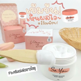 So you หัวเชื้อโซยู So you vitamin booster ผิวขาวขึ้นอย่างเห็นได้ชัด