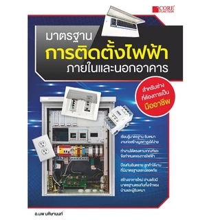 มาตรฐานการติดตั้งไฟฟ้าภายในและนอกอาคาร (หนังสือมือ 1 สภาพ B)