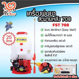 เครื่องพ่นยา 708 พ่นยา ถังพ่นยา ถังพ่นยาน้ำมัน และ ลูกลอยแท้ 25 ลิตร ใช้น้ำมัน FST PK Shop