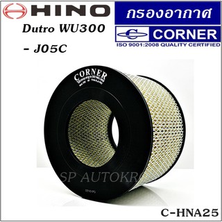 CORNER กรองอากาศ  Hino Dutro WU300 - J05C C-HNA25