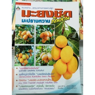 มะยงชิดมะปรางหวานเงินล้าน