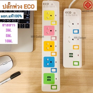 ECO ปลั๊กพ่วงUSB ปลั๊กไฟusb 4ช่อง 2ช่อง สายยาว3-5-10เมตร ปลั๊กสามตา รางปลั๊ก ปลั๊กคอม ปลั๊กพ่วง ยี่ห้อ ECO มีมอก แท้100%