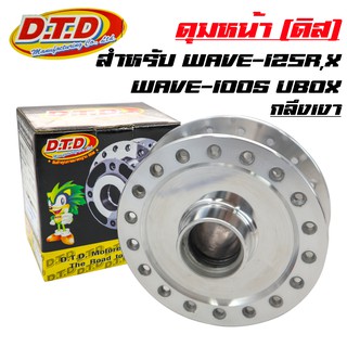 DTD ดุมกลึงเงา (หน้าดิส) ดุมเวฟ125R, เวฟ125X, WAVE-125R, WAVE-125X, WAVE-100S UBOX 2005