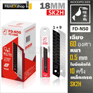 FD-N50 ใบมีดคัตเตอร์ 18มม. (หลอด 10 ใบ) Woodpecker KNIFE CUTTER BLADE