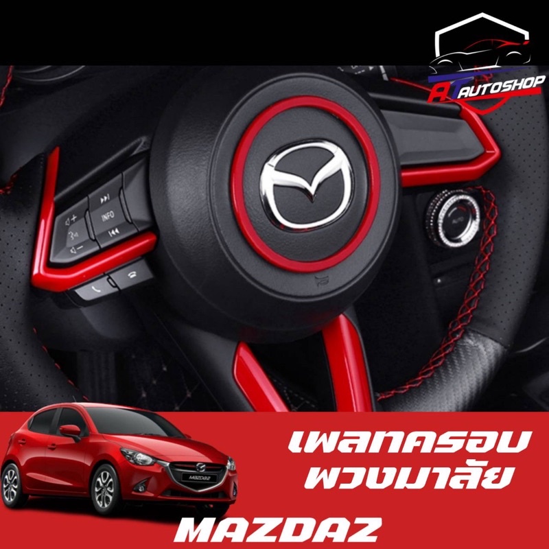 เพลทครอบพวงมาลัย Mazda 2