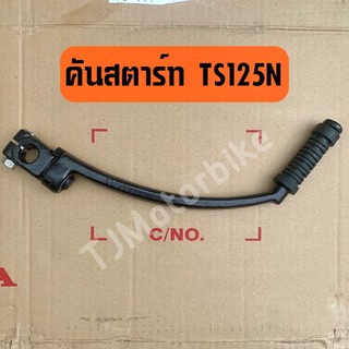 คันสตาร์ทเดิม TS125 N งานเทียบคุณภาพดี