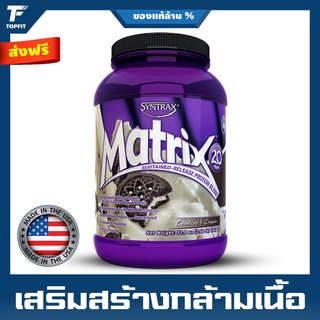 Syntrax Matrix 100% Whey Protein  2 lbs. เวย์โปรตีนพิ่มกล้ามเนื้อ ลดไขมัน