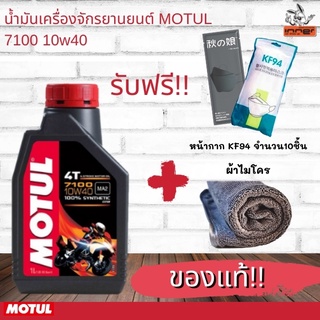 ส่งฟรี รับประกันของแท้!!!! น้ำมันเครื่องมอเตอร์ไซค์ MOTUL 7100