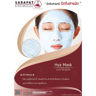 มาส์กลอก มาส์กไฮยา (Hya Mask)