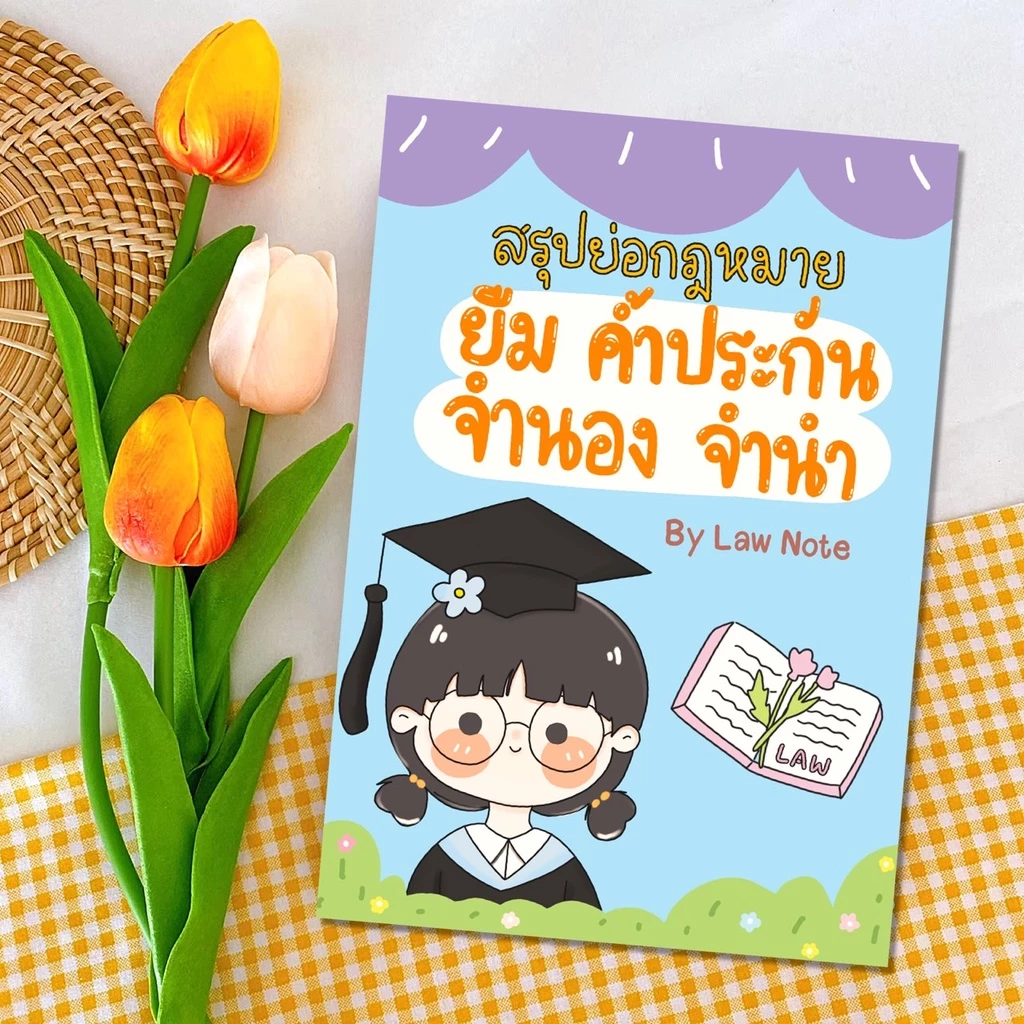 Law Note สรุปย่อกฎหมายยืม ค้ำประกัน จำนอง จำนำ